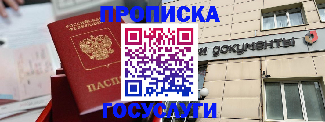 прописка в Байкальске